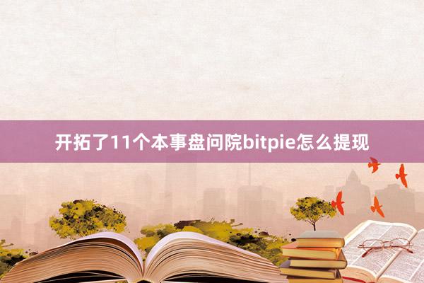 开拓了11个本事盘问院bitpie怎么提现