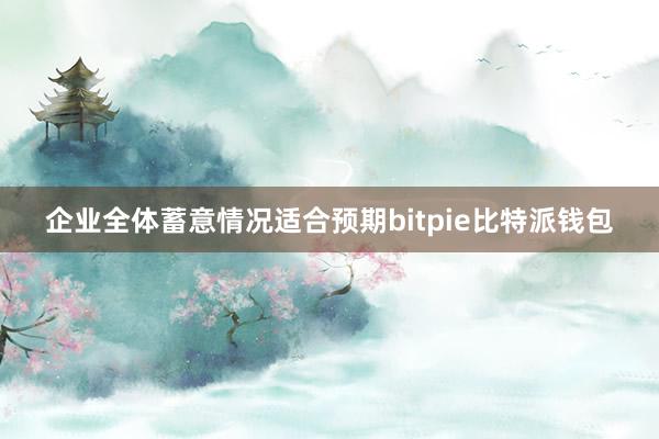 企业全体蓄意情况适合预期bitpie比特派钱包