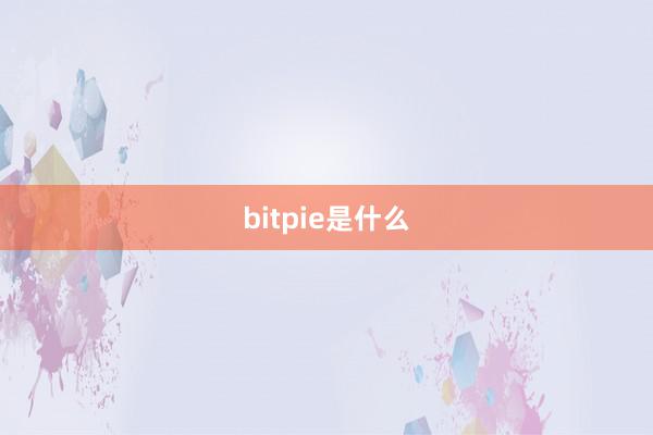 bitpie是什么