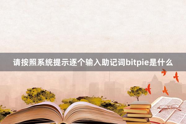 请按照系统提示逐个输入助记词bitpie是什么