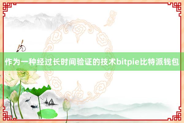 作为一种经过长时间验证的技术bitpie比特派钱包