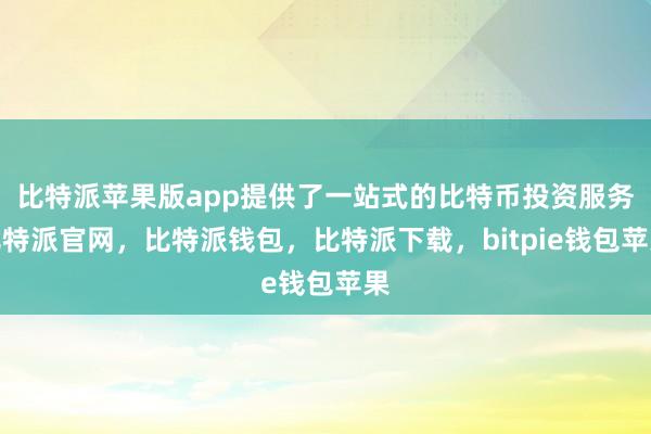 比特派苹果版app提供了一站式的比特币投资服务比特派官网，比特派钱包，比特派下载，bitpie钱包苹果