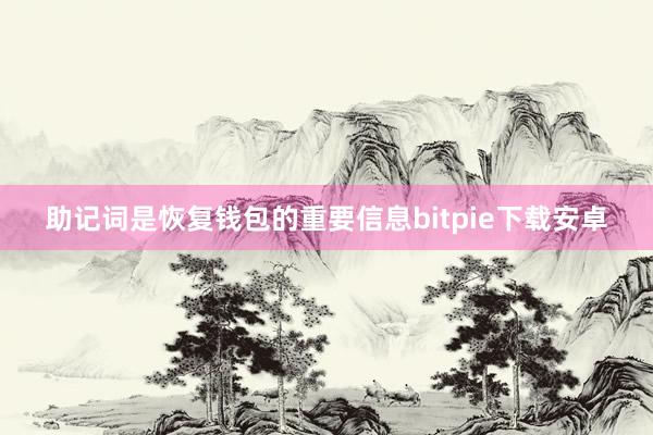 助记词是恢复钱包的重要信息bitpie下载安卓