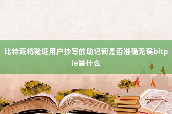 比特派将验证用户抄写的助记词是否准确无误bitpie是什么