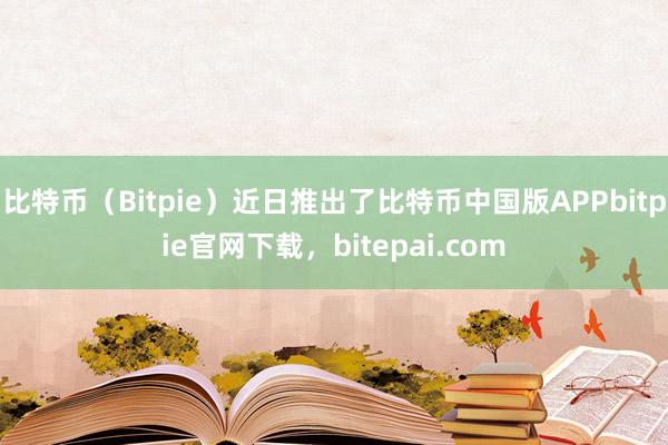 比特币（Bitpie）近日推出了比特币中国版APPbitpie官网下载，bitepai.com