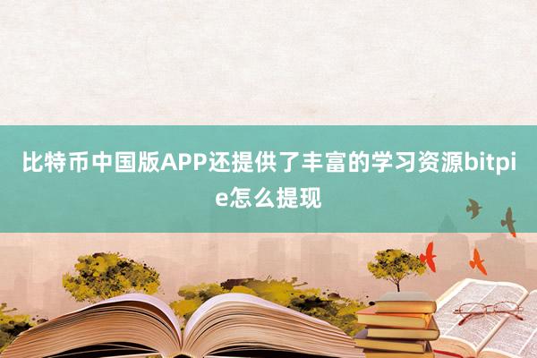 比特币中国版APP还提供了丰富的学习资源bitpie怎么提现