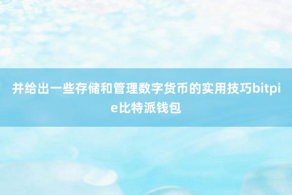 并给出一些存储和管理数字货币的实用技巧bitpie比特派钱包