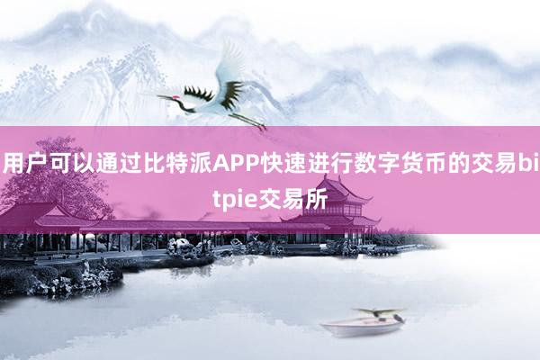 用户可以通过比特派APP快速进行数字货币的交易bitpie交易所