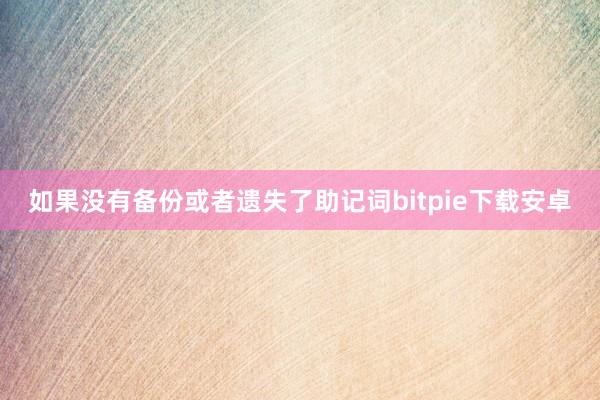 如果没有备份或者遗失了助记词bitpie下载安卓