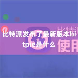 比特派发布了最新版本bitpie是什么