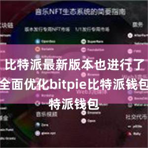 比特派最新版本也进行了全面优化bitpie比特派钱包