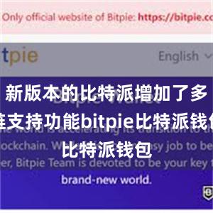 新版本的比特派增加了多链支持功能bitpie比特派钱包