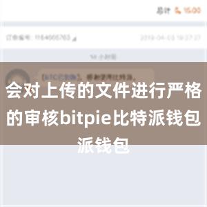 会对上传的文件进行严格的审核bitpie比特派钱包