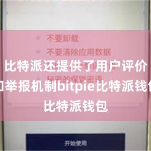 比特派还提供了用户评价和举报机制bitpie比特派钱包