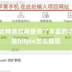 比特派应用提供了丰富的功能bitpie怎么提现