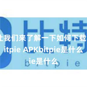 让我们来了解一下如何下载Bitpie APKbitpie是什么