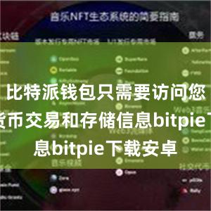 比特派钱包只需要访问您的数字货币交易和存储信息bitpie下载安卓