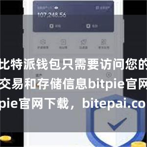 比特派钱包只需要访问您的数字货币交易和存储信息bitpie官网下载，bitepai.com