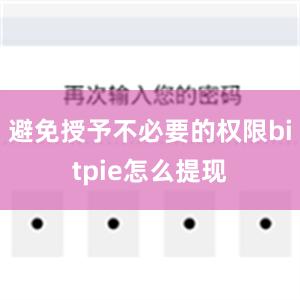 避免授予不必要的权限bitpie怎么提现