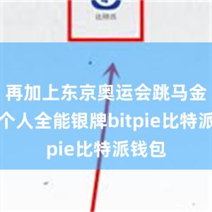 再加上东京奥运会跳马金牌和个人全能银牌bitpie比特派钱包