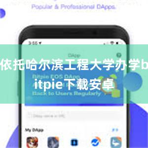 依托哈尔滨工程大学办学bitpie下载安卓