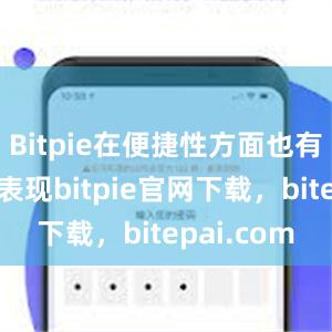 Bitpie在便捷性方面也有着不俗的表现bitpie官网下载，bitepai.com