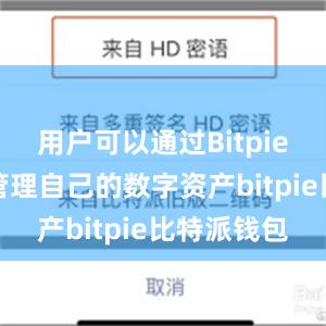 用户可以通过Bitpie钱包轻松管理自己的数字资产bitpie比特派钱包