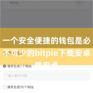 一个安全便捷的钱包是必不可少的bitpie下载安卓