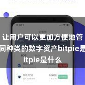 让用户可以更加方便地管理不同种类的数字资产bitpie是什么