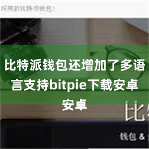 比特派钱包还增加了多语言支持bitpie下载安卓