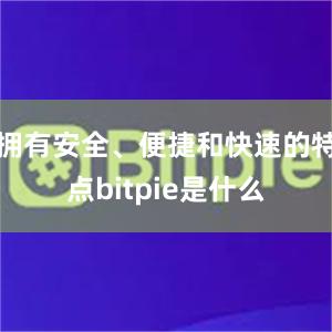 拥有安全、便捷和快速的特点bitpie是什么