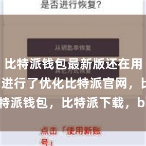 比特派钱包最新版还在用户体验方面进行了优化比特派官网，比特派钱包，比特派下载，bitpie钱包苹果