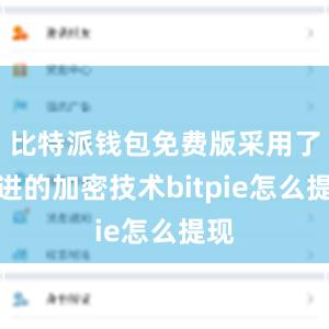 比特派钱包免费版采用了先进的加密技术bitpie怎么提现