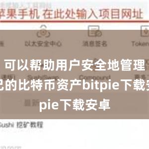 可以帮助用户安全地管理自己的比特币资产bitpie下载安卓