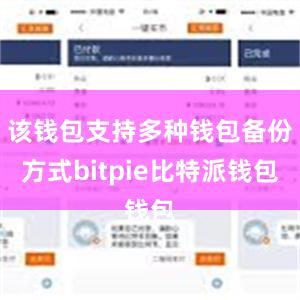 该钱包支持多种钱包备份方式bitpie比特派钱包