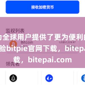 为全球用户提供了更为便利的使用体验bitpie官网下载，bitepai.com