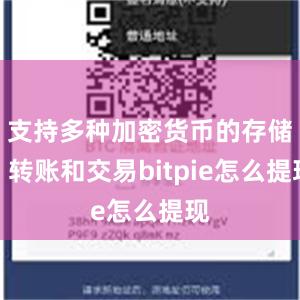 支持多种加密货币的存储、转账和交易bitpie怎么提现