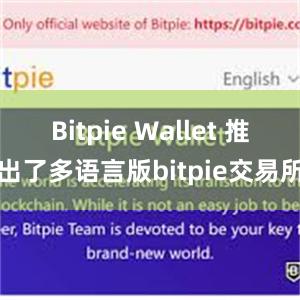 Bitpie Wallet 推出了多语言版bitpie交易所