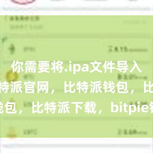 你需要将.ipa文件导入iTunes比特派官网，比特派钱包，比特派下载，bitpie钱包苹果