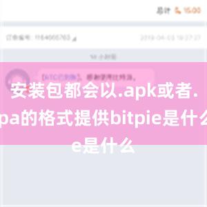 安装包都会以.apk或者.ipa的格式提供bitpie是什么