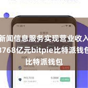 新闻信息服务实现营业收入8768亿元bitpie比特派钱包