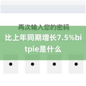 比上年同期增长7.5%bitpie是什么