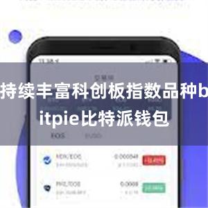 持续丰富科创板指数品种bitpie比特派钱包