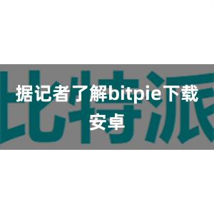 据记者了解bitpie下载安卓