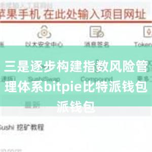 三是逐步构建指数风险管理体系bitpie比特派钱包