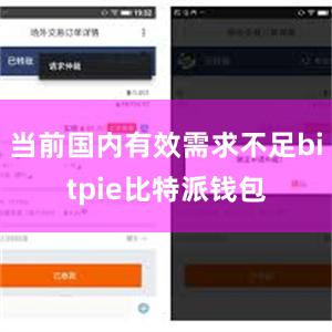 当前国内有效需求不足bitpie比特派钱包