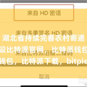 湖北省持续完善农村寄递物流体系建设比特派官网，比特派钱包，比特派下载，bitpie钱包苹果