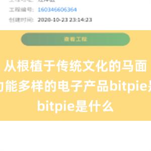 从根植于传统文化的马面裙到功能多样的电子产品bitpie是什么