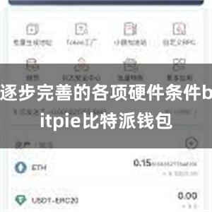 逐步完善的各项硬件条件bitpie比特派钱包