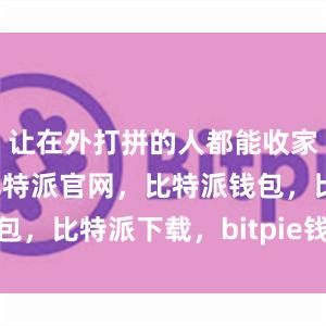 让在外打拼的人都能收家乡的特产比特派官网，比特派钱包，比特派下载，bitpie钱包苹果